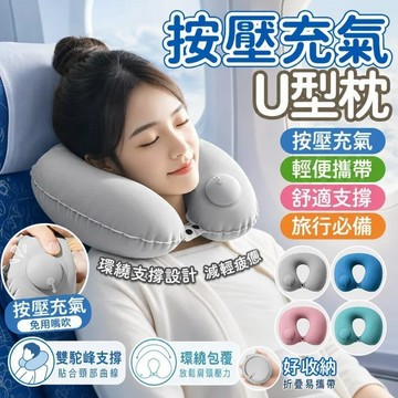 🔥台灣現貨🔥 旅行u型枕 充氣枕頭 充氣頭枕 U型枕 按壓自動充氣枕 飛機枕 旅行頭枕 頭枕 頸枕 0715 USAD