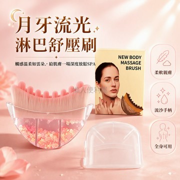 台灣出貨 月牙弧形淋巴按摩刷 柔軟親膚刷毛 寬幅刷頭 面部頸部全身護理 流沙亮片收納盒 粉色黃色可選