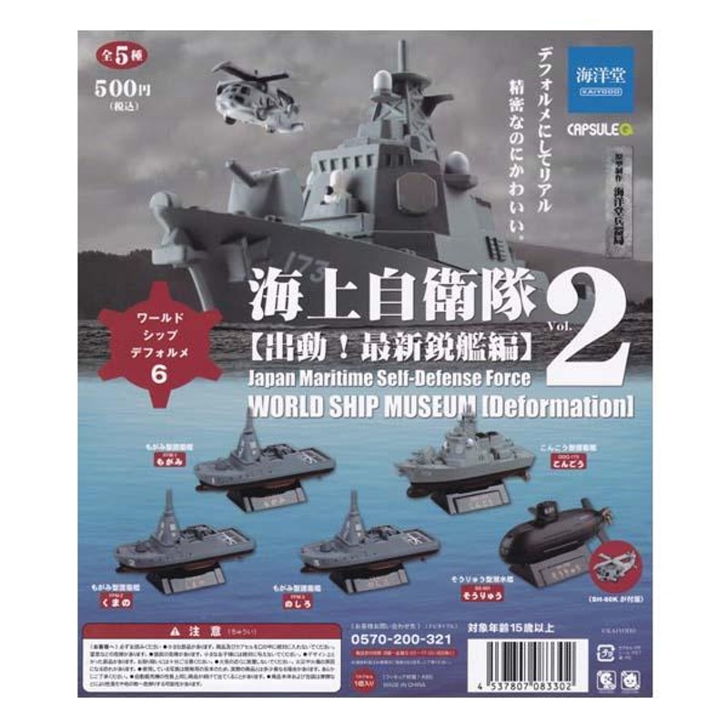 海洋堂 カプセルQ ワールドシップデフォルメ 6 海上自衛隊 Vol.2 出動 