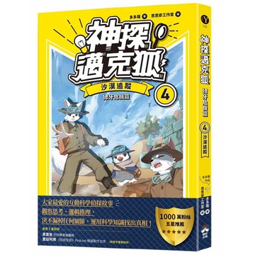 【神探邁克狐】獠牙危機篇(4)：沙漠追蹤【優質新書】
