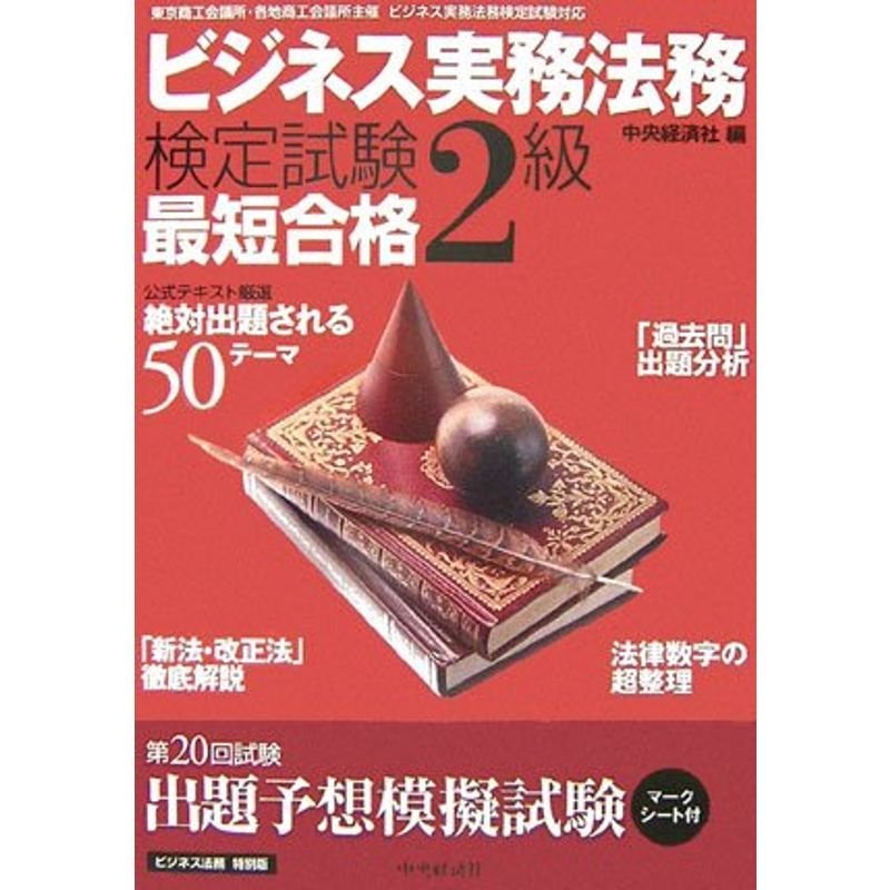 ビジネス実務法務検定試験2級最短合格