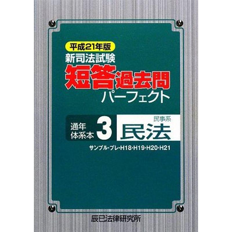 新司法試験短答過去問パーフェクト通年・体系本〈3〉民事系民法〈平成21年版〉