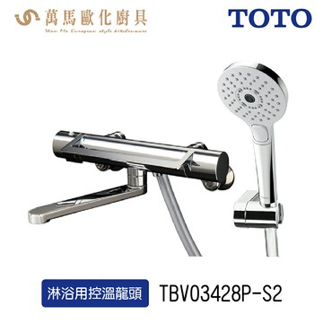 TOTO TBV03428P-S2 淋浴用控溫龍頭 搭配三段式蓮蓬頭 不含安裝