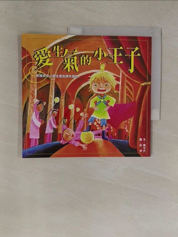 【書寶二手書T1／兒童文學_Y8Z】愛生氣的小王子_陳可卉