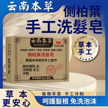 臺灣出貨 雲南側柏葉洗髮皁 [純手工冷制]皁角何首烏無患子當歸洗頭香皂控油天然草本植物萃取古法熬製專注養護頭髮 匠心製作
