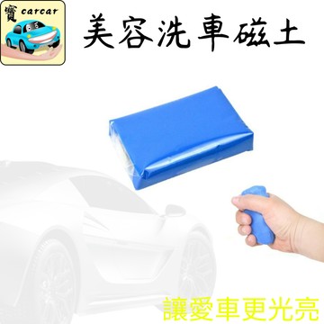 美容磁土 洗車黏土 去鐵粉柏油 飛漆工業落塵 汽車美容 車體鍍膜前置 護車不傷漆 專業洗車泥 台灣現貨
