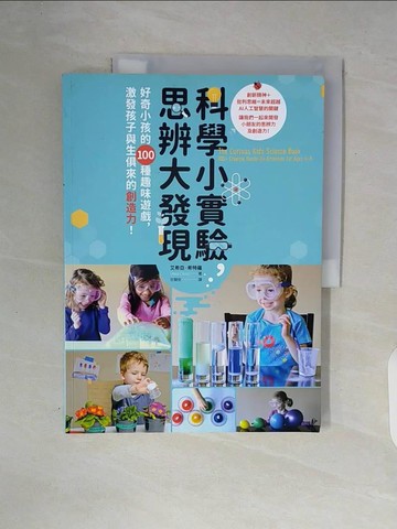 【書寶二手書T2／科學_ZT6】科學小實驗，思辨大發現：好奇小孩的100種趣味遊戲，激發孩子與生俱來的創造力！_艾希亞．希特羅,  甘錫安