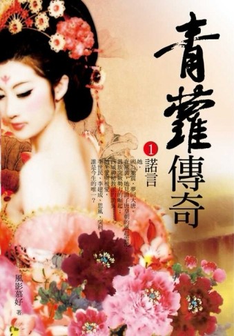 青蘿傳奇（1）：諾言[二手書_普通]