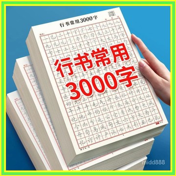 🔥超夯現貨 每天出貨🔥行書常用3000字練字帖成人硬筆青少年初學者練字神器速成21天書法 國字練習 書法字帖 行書字帖繁
