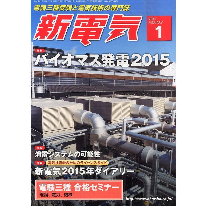 新電気 2015年 01月号 雑誌