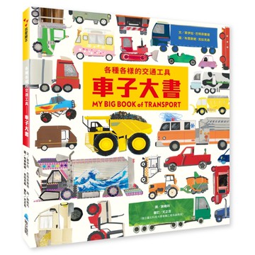 各種各樣的交通工具︰車子大書