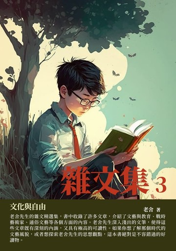 【電子書】雜文集3：文化與自由