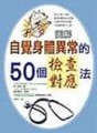 自覺身體異常的50個檢查．對應法【二手書_良好】TAAZE讀冊生活