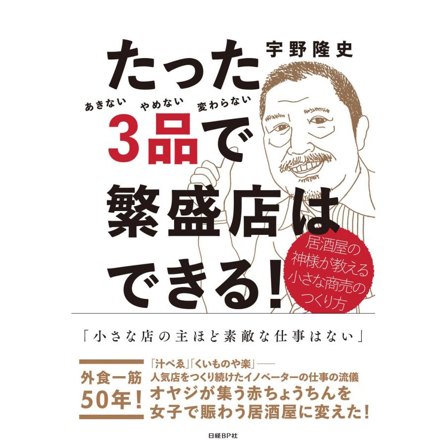 たった3品で繁盛店はできる 居酒屋の神様が教える小さな商売のつくり方 あきないやめない変わらない