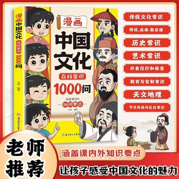 正版有貨🔥漫畫中國文化百科常識1000問小學生必背百科常識中華文學1000問