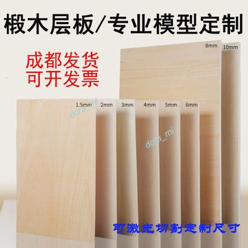 購滿199出貨 台灣出貨 椴木層板手 工薄木板片 爆款 diy木片模型板材定制三合板 木料激光切割 熱銷