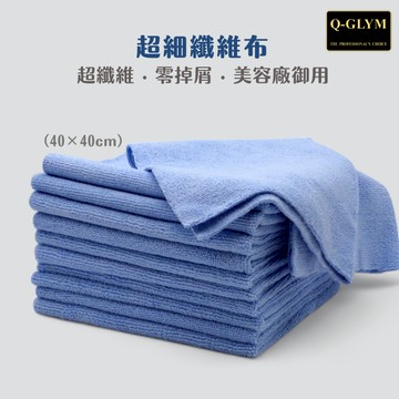 Q-GLYM 超細纖維布｜吸水不掉毛．洗車布．擦車布．下蠟布．吸水布．高效吸水毛巾 無縫邊