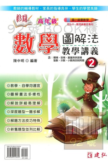 建弘國小活用圖解法教學講義數學高年級(2)