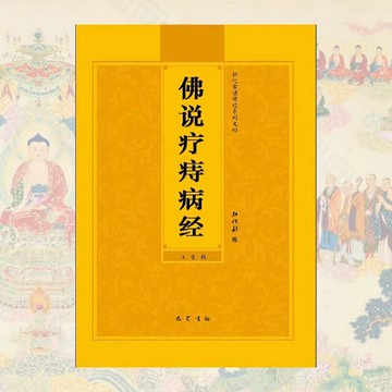 優樂悅~佛說療痔病經注音版簡體帶拼音版弘化常誦佛經讀誦本經書結緣包郵