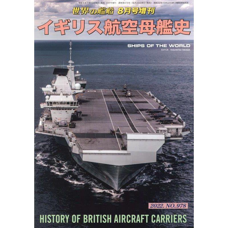 イギリス航空母艦史 2022年 08 月号 雑誌: 世界の艦船 増刊