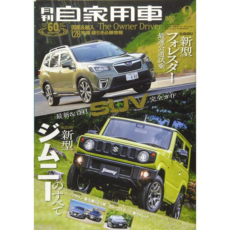 月刊自家用車 2018年 09 月号 雑誌