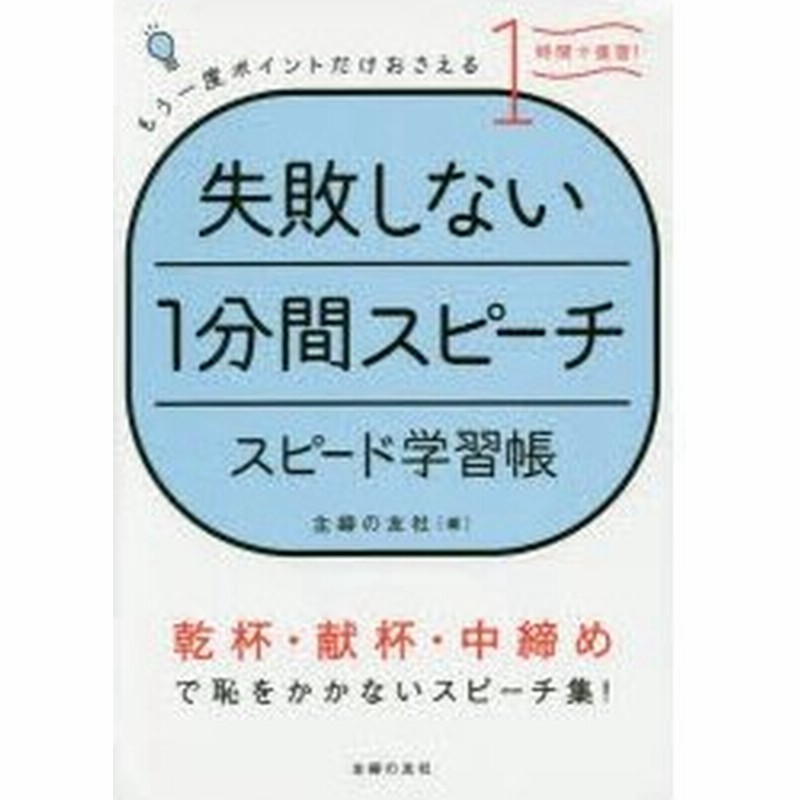 失敗しない1分間スピーチスピード学習帳 もう一度ポイントだけおさえる 通販 Lineポイント最大0 5 Get Lineショッピング