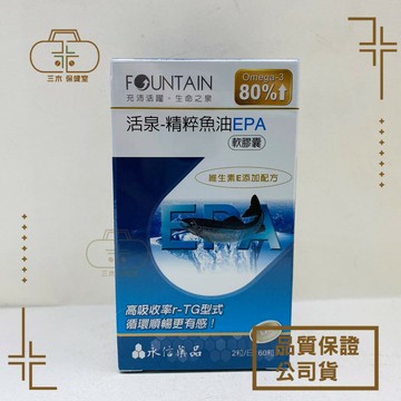 永信活泉 精粹魚油 EPA軟膠囊 60粒/盒