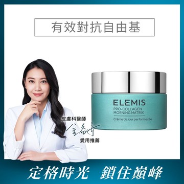 【新品上市】ELEMIS 海洋膠原超時空逆時賦活霜