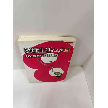 【雷根360免運】【送贈品】【大衛360免運】【送贈品】【7成新】劉墉生活咖啡 【P #七成新【P-F1530】