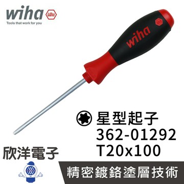 ※ 欣洋電子 ※ 德國Wiha 通用型 星型起子 362 T20x100 (01292) 大把柄好使力 星型螺絲起子 電子材料 工業機台 精密起子