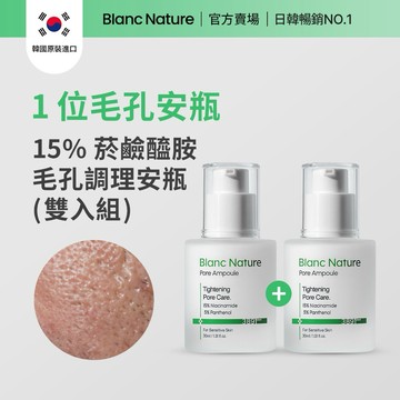 【Blanc Nature 鉑嵐官方旗艦】 雙入組 毛孔奇蹟緊緻安瓶30ml 菸鹼醯胺 B3 韓國保養品