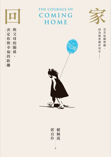 【電子書】回家：與父母的關係，決定你與幸福的距離