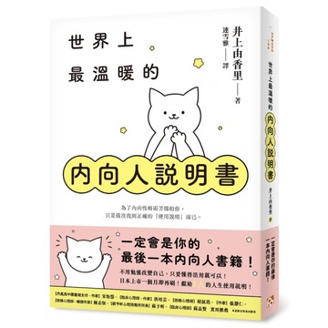 世界上最溫暖的內向人說明書【一定會是你的最後一本內向人書籍！獻給I人的人生使用說