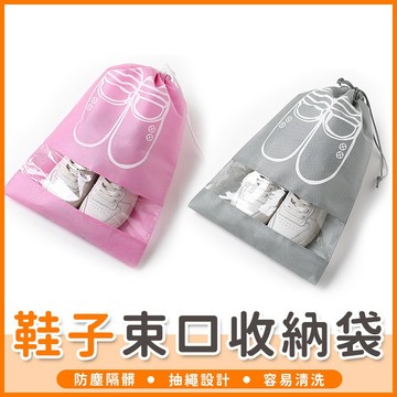 【橘子購物】 鞋子束口收納袋 旅行裝 鞋子收納袋 防塵袋 束口袋 防潑水 防塵 鞋子收納袋 收納包 旅行收納【C002】