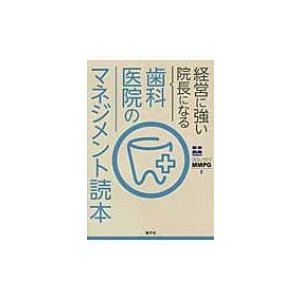 経営に強い院長になる歯科医院のマネジメント読本