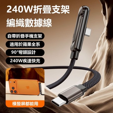 隔日達 倍魔 240W超級快充線 支架數據線 雙Type-C 充電線  傳輸線 適用iPhone17安卓平板手遊充電線