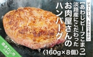 淡路産にこだわったお肉屋さんのハンバーグ（8個入り）