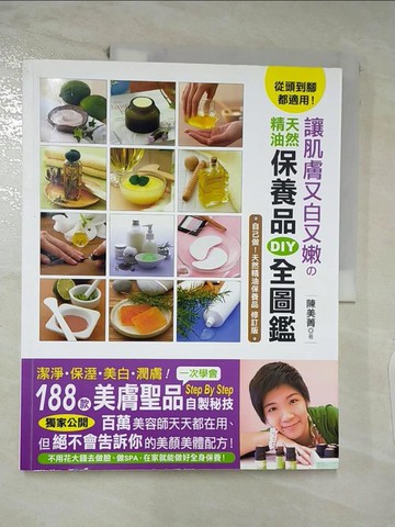 【書寶二手書T3／美容_FEV】讓肌膚又白又嫩的天然精油保養品DIY全圖鑑_陳美菁