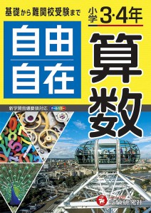 自由自在算数 小学3・4年 小学教育研究会