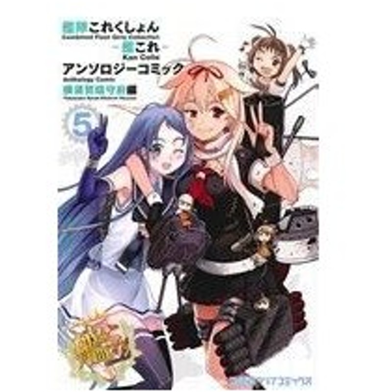 艦隊これくしょん 艦これ アンソロジーコミック 横須賀鎮守府編 ５ ファミ通クリアｃ アンソロジー 著者 通販 Lineポイント最大0 5 Get Lineショッピング