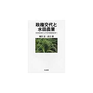 政権交代と水田農業 米政策改革から戸別所得補償政策へ