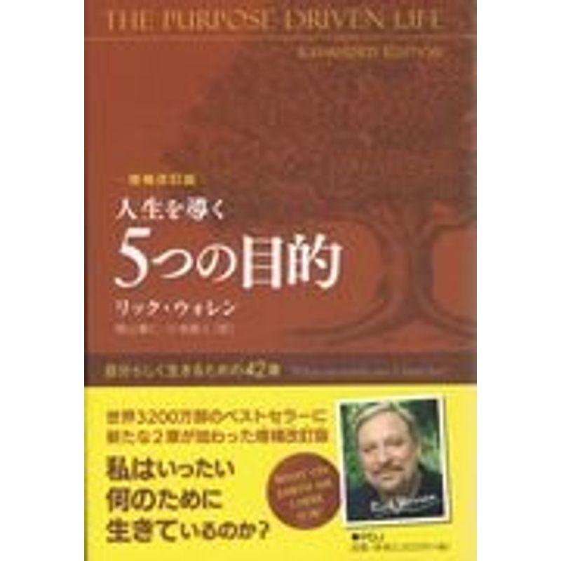 人生を導く5つの目的 自分らしく生きるための42章