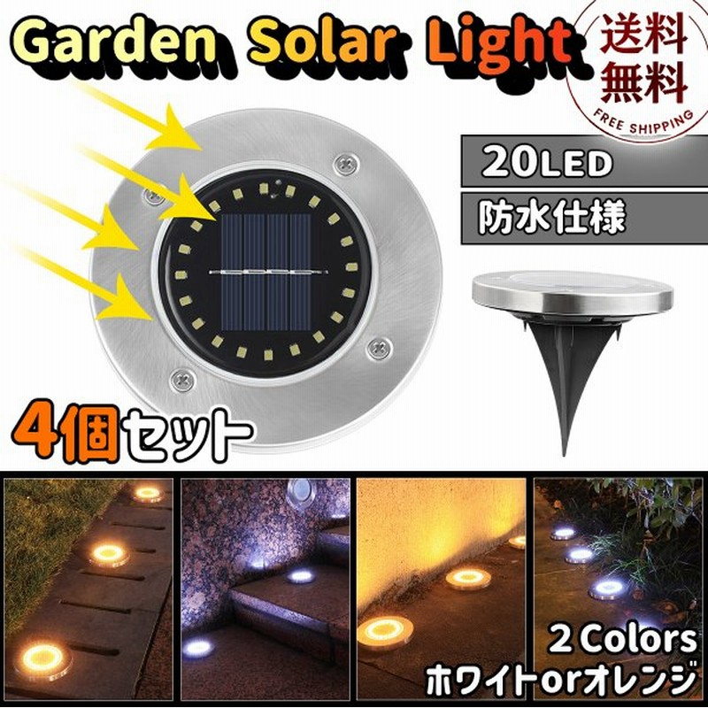 Led ソーラーライト センサーライト 4個セット 屋外 明るい 埋め込み 自動点灯 置き型 ガーデンライト 庭園灯 防水 庭 階段 玄関 led 通販 Lineポイント最大get Lineショッピング