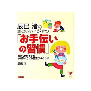 辰巳渚の頭のいい子が育つ「お手伝いの習慣」／辰巳渚