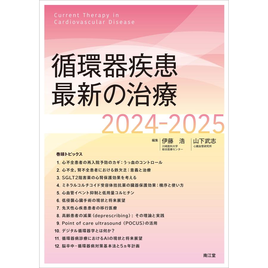 循環器疾患最新の治療 ２０２４ー２０２５ 伊藤浩（内科医）