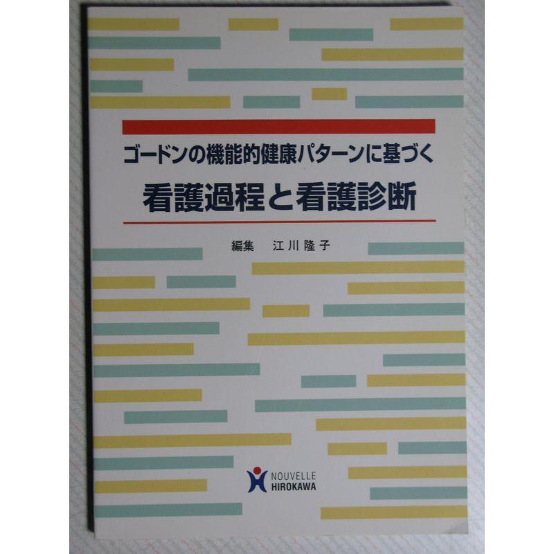 ゴードンの機能的健康パターンに基づく看護過程と看護診断