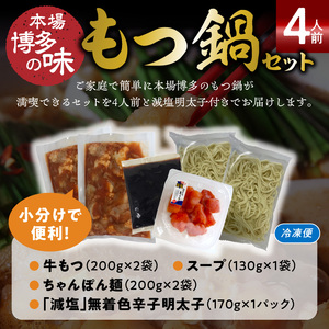 本場博多もつ鍋4人前　特製タレ漬けホルモン・あごだし醤油味（ちゃんぽん麺付き）KP6805