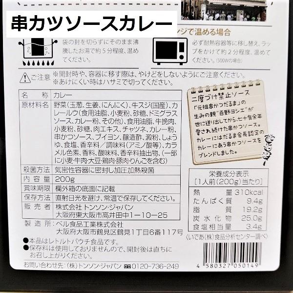 串カツだるま カレーセット(串カツソース・どて牛すじ煮込み)　　各1個 大阪 レトルトカレー だるまの串カツ 人気店 カレーレトルト カレーライス レトルト食品