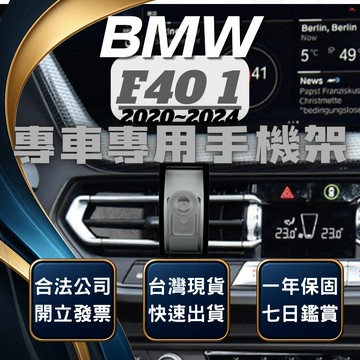 【現貨秒出開發票】 BMW F40 118I 手機架 120I 手機架 BMWF40 手機架 BMW 手機架 汽車手機架
