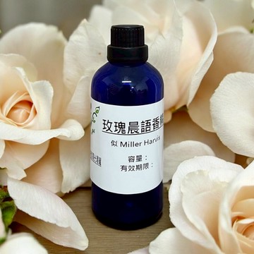 似- Miller Harvis 玫瑰晨語香精 適用擴香、香水、手工皂、蠟燭、香膏、泡澡球、水氧機、擴香儀【冠亦商行】